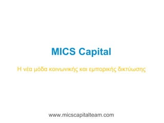 MICS Capital Η νέα μόδα κοινωνικής και εμπορικής δικτύωσης www.micscapitalteam.com 