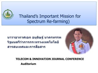 Thailand’s Important Mission for
Spectrum Re-farming)
TELECOM & INNOVATION JOURNAL CONFERENCE
Auditorium
 