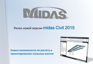 Релиз новой версии midasCivil 2015 
Новые возможности по расчету и проектированию стальных мостов  