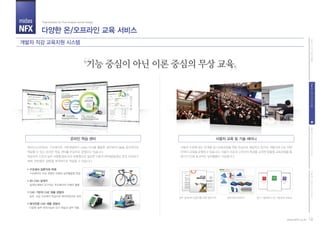 midas
NFX
16www.NFX.co.kr
PartII.고객가치시스템PartI.CAE개념과활용PartIII.midasNFX(Pre/Post)PartIV.midasNFX(Solver)
마이다스아이티는 구조해석의 기본개념부터 midas NFX를 활용한 실무해석기술을 효과적으로
학습할 수 있는 온라인 학습 센터를 무상으로 운영하고 있습니다.
학습자의 수준과 실무 사용환경에 따라 맞춤형으로 필요한 이론과 해석법(동영상 강의, 따라하기
예제, 전문용어 설명)을 체계적으로 학습할 수 있습니다.
사용자 수준에 맞는 단계별 정기교육과정을 연중 무상으로 제공하고 있으며, 개발자와 CAE 전문
인력이 교육을 운영하고 있습니다. 사용자 수준과 고객사의 특성을 고려한 맞춤형 교육과정을 통
해 단기간에 효과적인 실무활용이 가능합니다.
온라인 학습 센터 사용자 교육 및 기술 세미나
개발자 직강 교육지원 시스템
다양한 온/오프라인 교육 서비스
Total Solution for True Analysis-driven Design
구조해석의 주요 개념의 이해와 실무활용법 학습
구조해석 입문자와 학생
설계단계에서 요구되는 주요해석의 이해와 활용
3D CAD 설계자
실무, 고급 구조해석 학습으로 해석전문자로 성장
CAD 기반의 CAE 제품 경험자
다양한 실무 편의기능의 단기 학습과 실무 적용
해석전용 CAE 제품 경험자
실무 설계자와 입문자를 위한 입문서적 실무사례 따라하기 정기 기술세미나 및 기술강좌 자료집
기능 중심이 아닌 이론 중심의 무상 교육
 