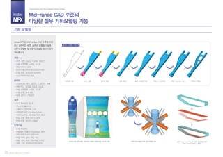 midas
NFX
midas NFX는 Mid-range CAD 수준의 다양
하고 실무적인 곡면, 솔리드 모델링 기능과
상향식 모델링 및 하향식 모델링 방식이 모두
가능합니다.
Part III. midas NFX (Pre/Post)
Mid-range CAD 수준의
다양한 실무 기하모델링 기능
Total Solution for True Analysis-driven Design
기하 모델링
23
곡선에 의한 곡면 분할, 트림으로 작성한 다양한 형상, 크기의 구멍 곡면 사이 트림에 의한 곡면 연결부 처리 곡면의 Sew, Fuse 기능을 이용한 보강재의 연결
(Non-manifold Surface 작성)
프로파일 작성 솔리드 압출 솔리드 복제 부울 합연산 홈의 프로파일 작성 구멍내기 (지정깊이) 구멍의 프로파일 작성 구멍내기 (관통)
솔리드 모델링 작업 예
곡면
곡면: 평면, Coons, NURBS, 점보간
추출, 회전추출, 스위핑, 로프트
필렛, 모따기, 옵셋
합치기 (끝단연결/중간교차/근사화)
트림, 연장, 점/곡선의 임프린트
곡선/곡면에 의한 분할
솔리드
프리미티브: 박스, 실린더, 구, 토러스, 원뿔
부울 연산: 합집합, 차집합, 교집합
추출, 회전추출, 스위핑, 로프트
트림, 분할, 경사, 쉘링
필렛, 모따기, 구멍내기
조작기능
분해, 컴파운드
모델체크: 토폴로지(Topology), 중복
작은 곡면/곡선의 검색/삭제
측정: 면적, 길이, 거리, 각도
이동: 병진, 회전, 대칭복제, 스케일
삭제: 구멍, 내부(임프린트) 점/선
곡선
직선, 폴리라인, 호, 원
직사각형, 폴리라인
스플라인, 프로파일, 나선
곡면상의 곡선 (On-face Curve)
곡면의 교차선, 최단경로 직선, 접선
트림, 연장, 필렛, 모따기, 옵셋
병합, 분할, 와이어 (그룹화)
 