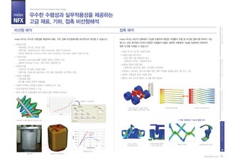 midas
NFX
PartII.고객가치시스템PartI.CAE개념과활용PartIII.midasNFX(Pre/Post)PartIV.midasNFX(Solver)
비선형 해석 접촉 해석
우수한 수렴성과 실무적용성을 제공하는
고급 재료, 기하, 접촉 비선형해석
Total Solution for True Analysis-driven Design
재료비선형
- 재료모델: 탄소성, 초탄성 모델
- 경화거동: 등방(Isotropic), 이동 (Kinematic), 혼합 (Combined)
- 초탄성 재료모델: Mooney-Rivlin, Neo-Hookean, Polymoial, Ogden, Blatz-Ko 등
기하비선형
- Updated Lagrangian법을 이용한 대변위, 대회전 고려
- 종동력 (Follower Force): 압력, 중력, 집중하중 등
접촉비선형
- 3차원 면-면 접촉, 단일면 접촉
- 접촉거동: 일체거동, 슬라이딩, 거친 접촉, 일반접촉, 보간연결, 마찰
다양한 하중증분
- 자동하중 증분
- 함수를 이용한 준정적 하중증분
다양한 반복법, 강성갱신 방법과 수렴판정 조건 가능
연속/독립적인 하중조건 구성
해석 수행 중 수렴상황과 중간스템의 결과, 재해석 (Restart)
3차원 면-면, 점-면, 단일면 접촉
다양한 접촉 정의 방식
- 해석 케이스별 자동정의 방식
- 접촉정의 위저드, 수동정의 방식
실무에 적합한 접촉거동
- 일체거동, 슬라이딩, 일반, 거친접촉, 보간연결
마찰계수, 강성계수, 쉘 두께 (쉘의 양면 접촉 지원)을 제공해 실제 거동 모사 가능
접촉력, 접촉응력 등의 다양한 결과
불연속 파트 사이의 열전도 모사를 위한 열접촉
midas NFX는 우수한 수렴성을 제공하며 재료, 기하, 접촉 비선형해석을 효과적으로 계산할 수 있습니다. midas NFX는 최신의 접촉해석 기능을 이용하여 복잡한 어셈블리 모델 및 비선형 접촉거동 해석이 가능
합니다. 모든 해석에서 아무리 복잡한 어셈블리 모델도 접촉면 자동탐색 기능을 이용하여 간편하게
접촉 조건을 지정할 수 있습니다.
36www.NFX.co.kr
부트씰의 비선형 접촉해석 (단일면 접촉)
시험데이터 직접 입력
실험 결과 midas NFX 해석결과
선형해석과 비교
선형 접촉 (일체거동)자동 접촉 정의 기능을 이용한
복잡한 어셈블리 모델의 해석 수행
비선형 거친접촉 (분리)
비선형 접촉을 이용한
커넥터 체결 해석
Hood Latch의
비선형 접촉 해석
의료용 스텐트 장애인용 계단리프트
＜자동 접촉정의 기능의 활용 예＞
 