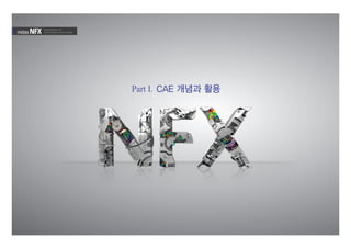 Total Solution for
True Analysis-driven Design
Part I. CAE 개념과 활용
midas NFX
 