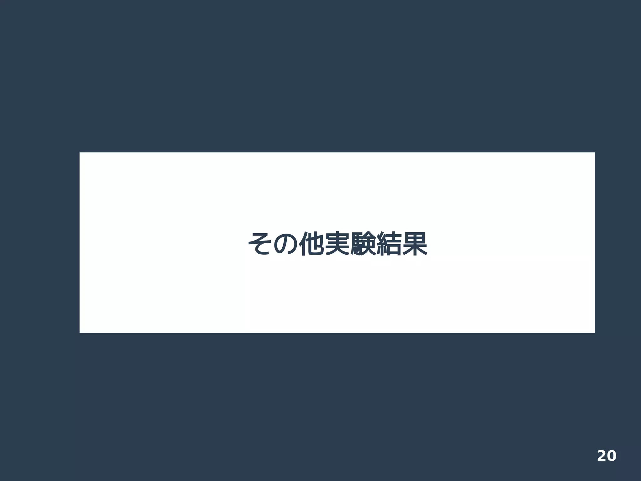 20
その他実験結果
 