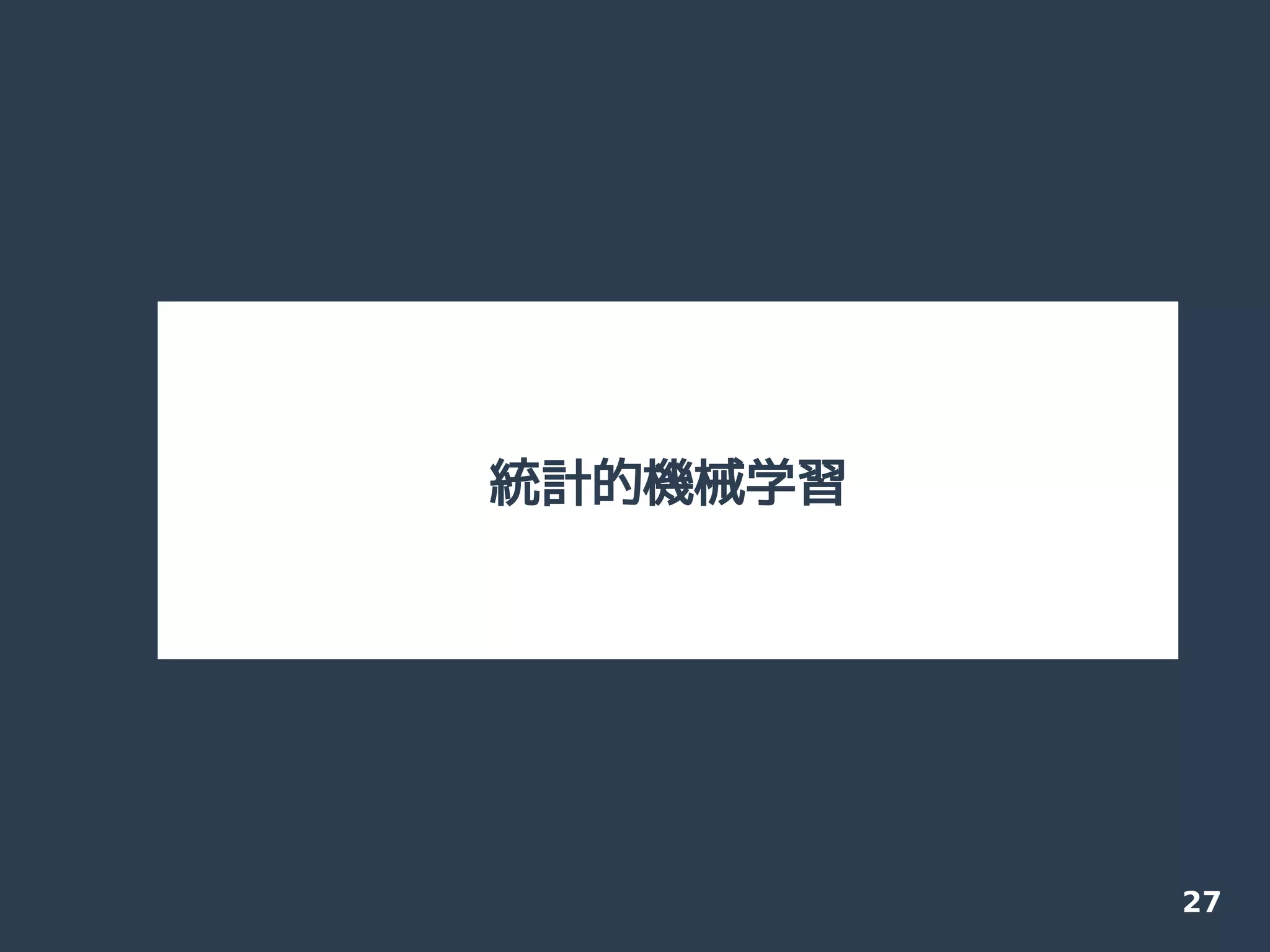 27
統計的機械学習
 