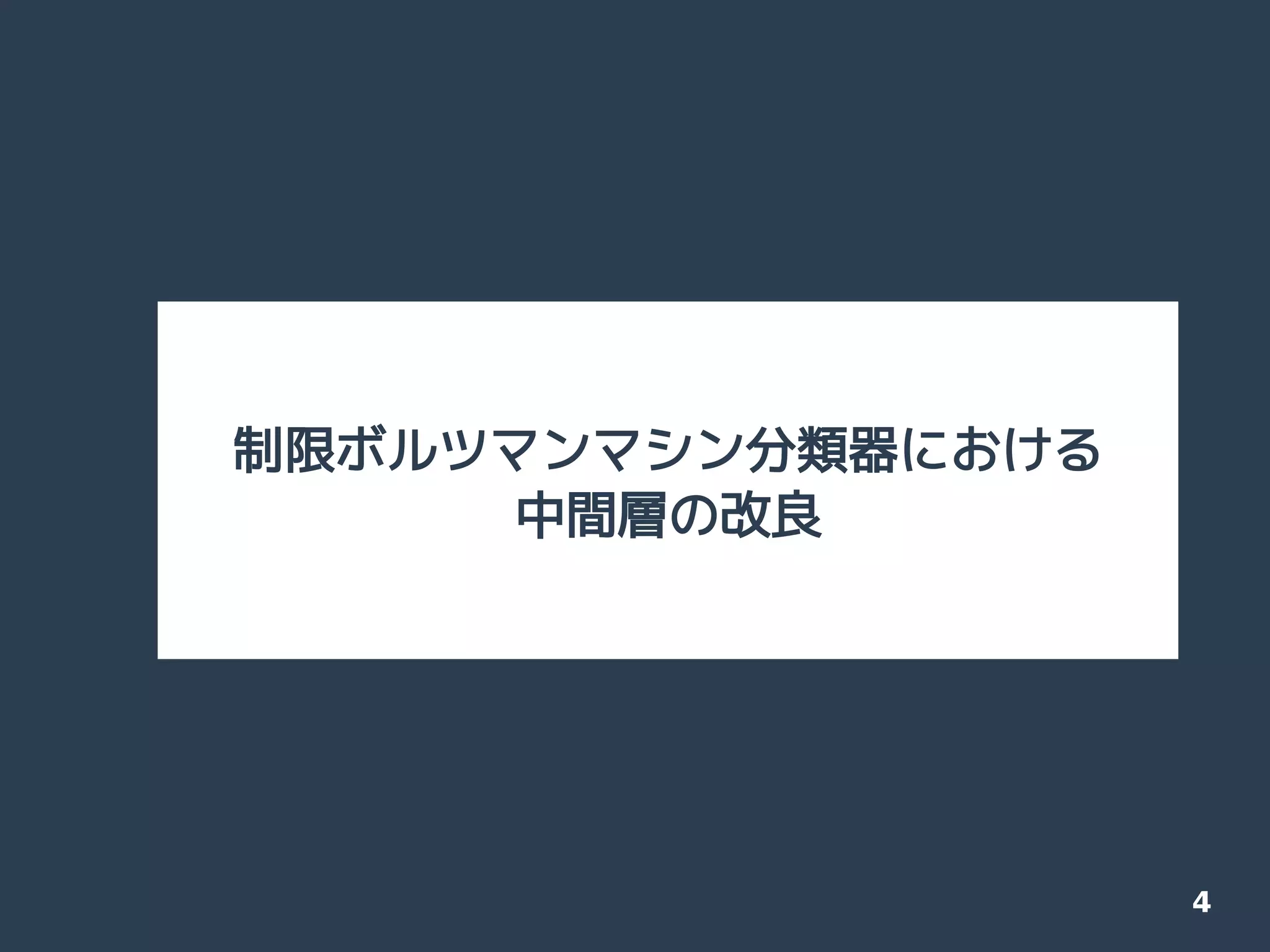 4
制限ボルツマンマシン分類器における
中間層の改良
 