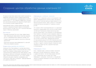 Создание центра обработки данных компании H1
                                                                                                                                                                                                    История успеха

В процессе подготовки проекта было принято решение по                      Информация о компании-заказчике
выделению нескольких этапов в создании архитектуры
                                                                           Компания «H1» предлагает услуги по построению и под-
с точки зрения дублирования и резервирования устройств,
                                                                           держке информационных систем на базе собственного
каналов связи и т.п. Это позволило эффективно спланиро-
                                                                           дата-центра. Клиентам компании предоставляются опти-
вать капитальные вложения без нарушения общей идеоло-
                                                                           мальные решения бизнес-задач в области IT. Благодаря
гии построения сетевой инфраструктуры.
                                                                           услугам аутсорсинга расходы на IT возможно снизить
реализованный проект сетевой инфраструктуры ЦОД                            до 40%.
позволит в будущем беспрепятственно интегрировать
                                                                           «Н1» является SPLA-партнером Microsoft, что гарантирует
вычислительную систему Cisco UCS, технологии виртуали-
зации и «Облачных вычислений».                                             легальность предлагаемых услуг хостинга на базе продук-
                                                                           тов Microsoft. Внутренняя сетевая архитектура дата-
Достижения                                                                 центра соответствует 3-му поколению по классификации
                                                                           Cisco Systems и построена на базе передовых коммутато-
•	 Благодаря решениям Cisco был создан эффективный
   ЦОД, позволяющий предоставлять клиентам заказчика                       ров серии Nexus. Одно из наиболее актуальных предложе-
   доступ к информационным сервисам в режиме 24х7.                         ний компании – приведение корпоративных информацион-
                                                                           ных систем в соответствие с Федеральным законом
•	 Созданы предпосылки развития технологии «Облачных
                                                                           «О персональных данных» No152-ФЗ. Комплексная услуга
   вычислений».
                                                                           включает в себя все этапы построения информационной
•	 Обеспечено высокая энергоэффекивность и высокий
                                                                           системы: от аудита и анализа текущей ситуации до проек-
   КПД центра обработки данных.
                                                                           тирования системы под ключ, обучения персонала
Комментарии руководства компании                                           и сопровождения.

«Компания Cisco была выбрана по целому ряду причин.
                                                                           Информация о Cisco
В первую очередь потому, что многолетний опыт сотруд-
ников Cisco позволил спроектировать транспортную                           Cisco – мировой лидер в области сетевых технологий,
и вычислительную инфраструктуру таким образом, чтобы                       меняющих способы человеческого общения, связи
максимально увеличить утилизацию занимаемой нами пло-                      и совместной работы. Чистый объем продаж компании
щади и электрической мощности, что, в свою очередь,                        в 2011 финансовом году составил $43,2 млрд.
позволило расширить перечень оказываемых услуг                             Информация о решениях, технологиях и текущей дея-
и достигнуть новых высот в бизнесе» – Дмитрий Маринов,                     тельности компании публикуется на сайтах www.cisco.ru
ген. директор компании H1.                                                 и www.cisco.com.



© 2011 Cisco, логотип Cisco, Cisco Systems и логотип Cisco Systems являются зарегистрированными торговыми знаками Cisco Systems, Inc. в США и некоторых других странах. Все прочие торговые знаки, упомянутые в настоящем
документе, являются собственностью соответствующих владельцев.
 
