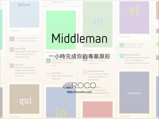 Middleman
⼀一小時完成你的專案原形




   http://rocodev.com
 