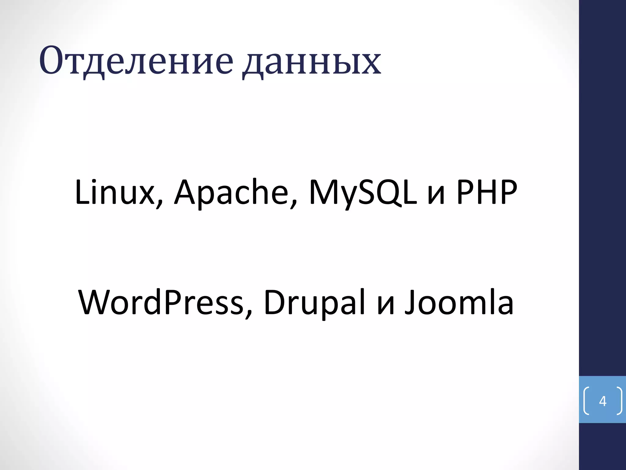 Отделение данных
Linux, Apache, MySQL и PHP
WordPress, Drupal и Joomla
4
 