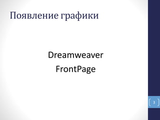 Появление графики
Dreamweaver
FrontPage
3
 