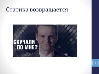 Статика возвращается
8
 