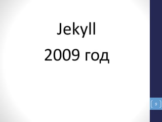 9
Jekyll
2009 год
 