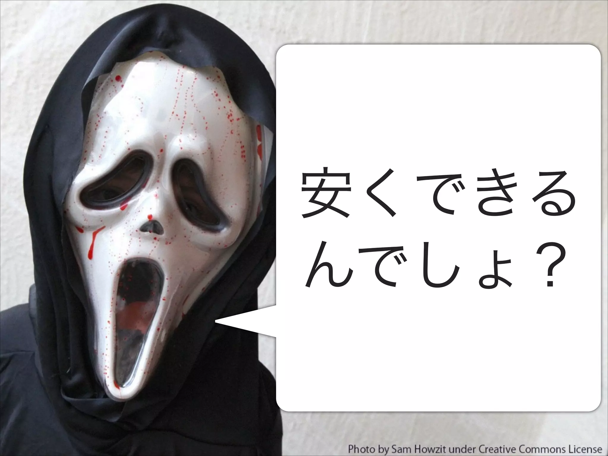 安くできる 
んでしょ？

 