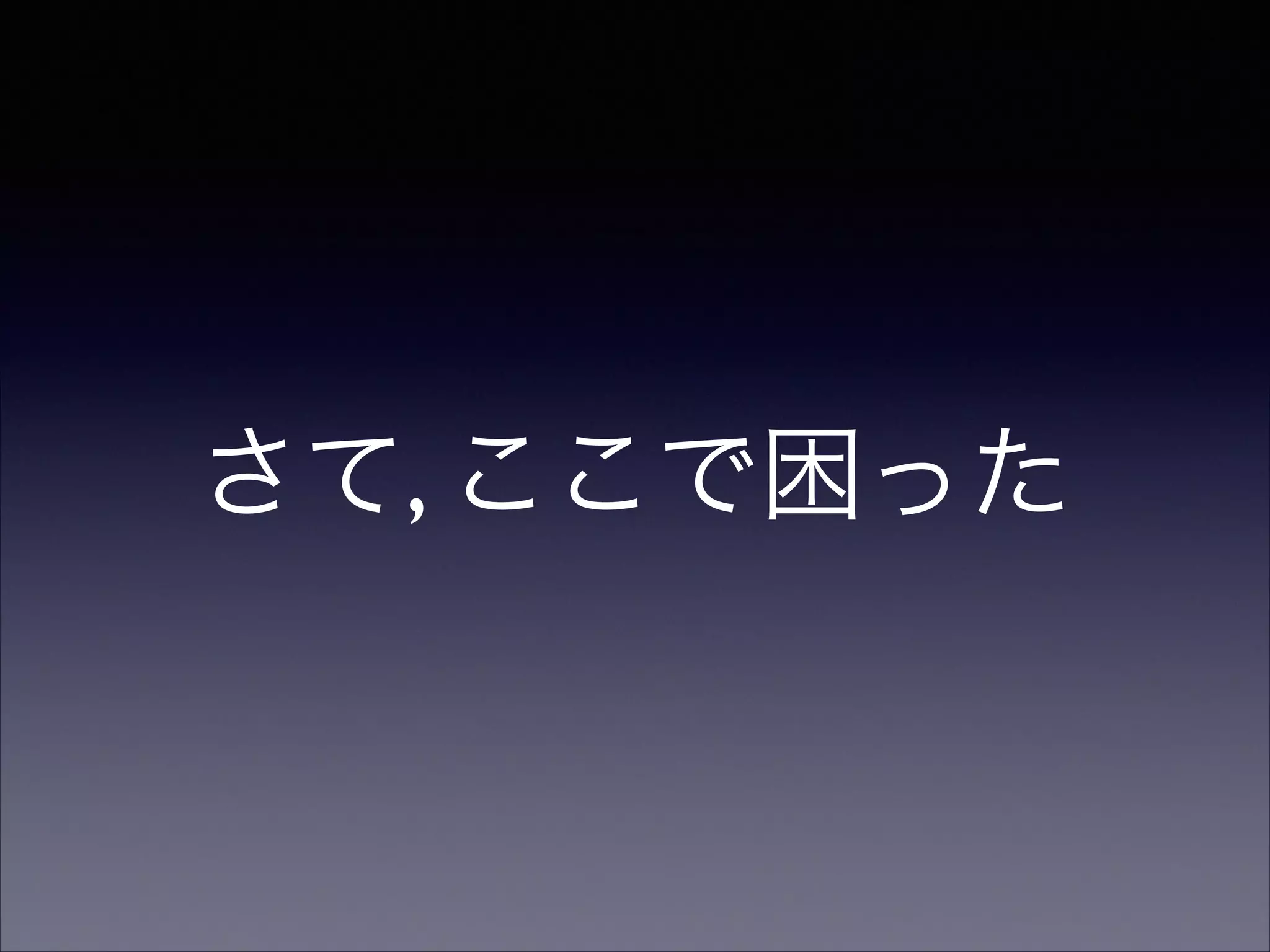 さて, ここで困った

 