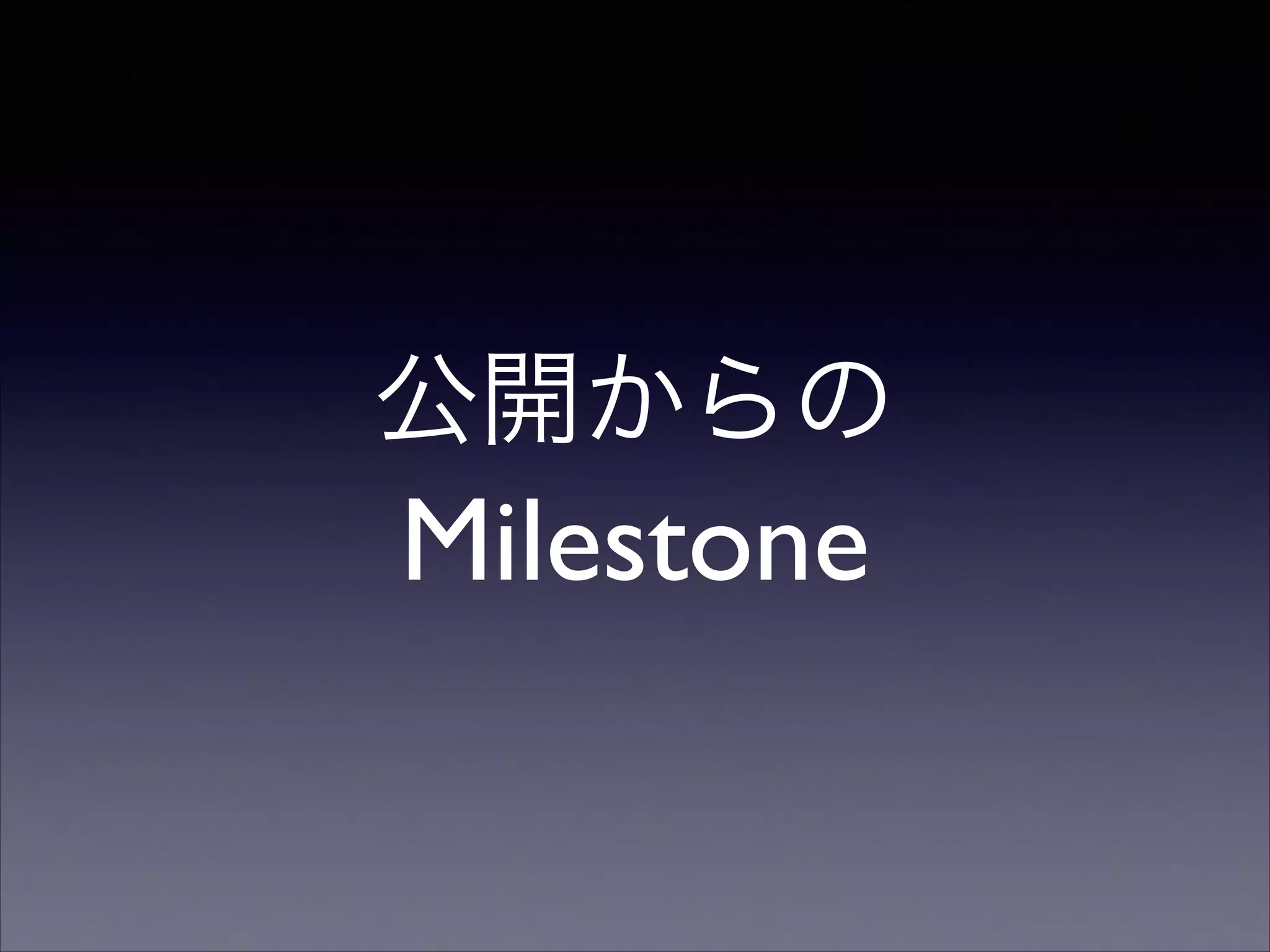 公開からの

Milestone

 