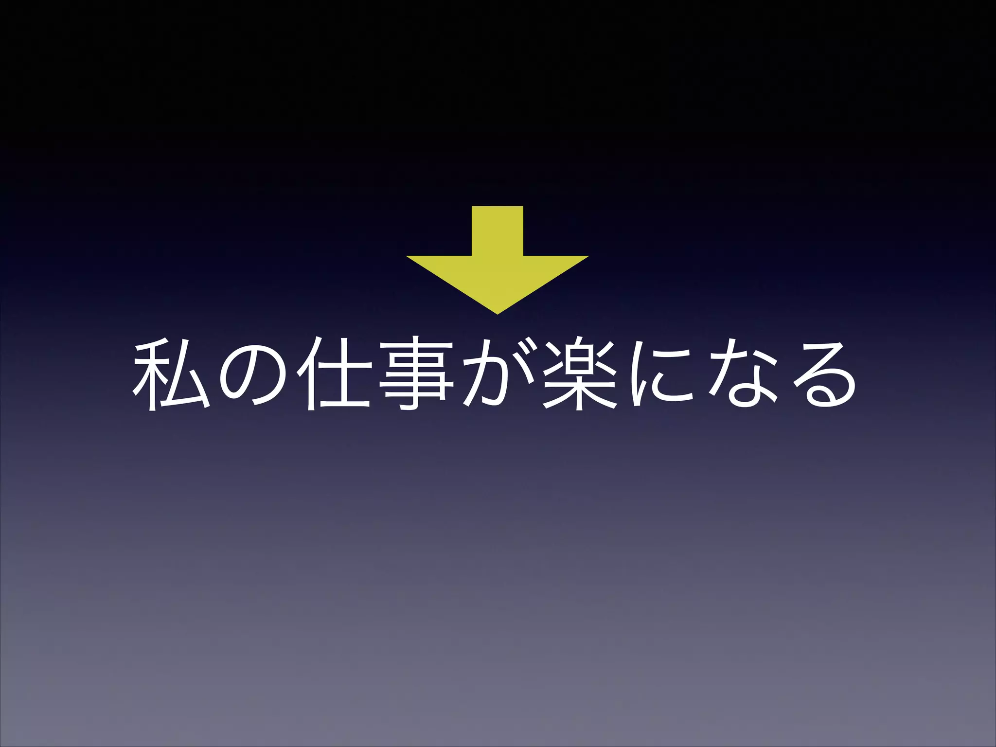 私の仕事が楽になる

 
