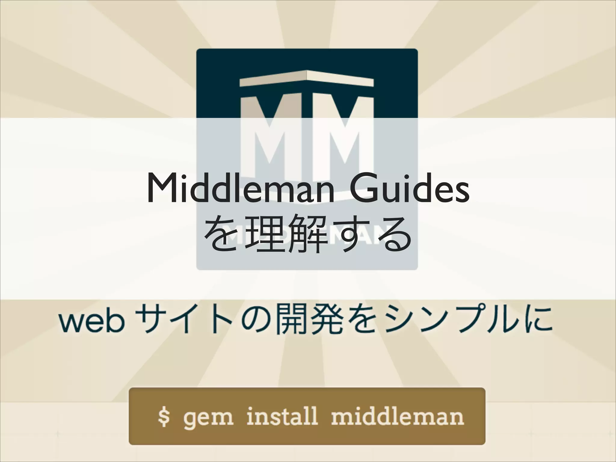 Middleman Guides 	

を理解する

 
