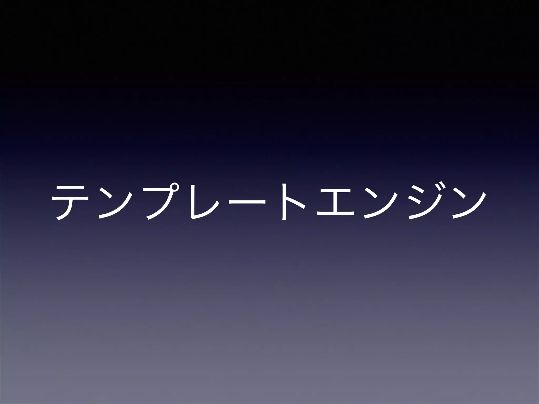 テンプレートエンジン

 