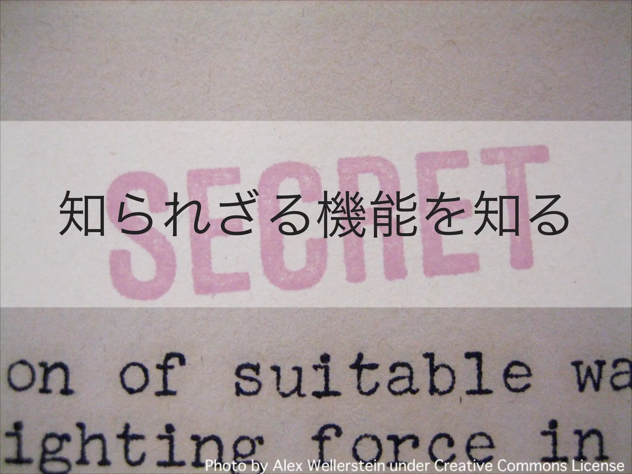 知られざる機能を知る

 