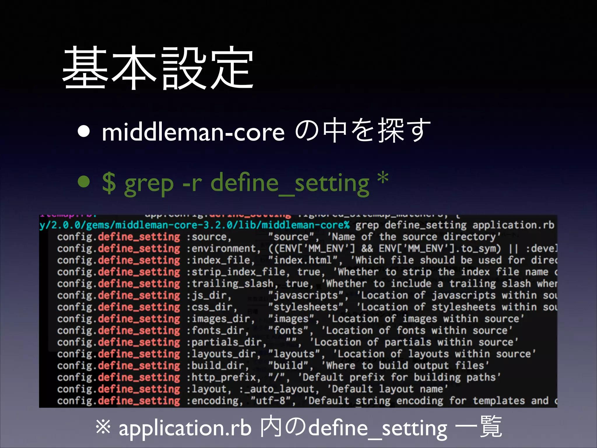 基本設定
• middleman-core の中を探す	

• $ grep -r deﬁne_setting *

※ application.rb 内のdeﬁne_setting 一覧

 