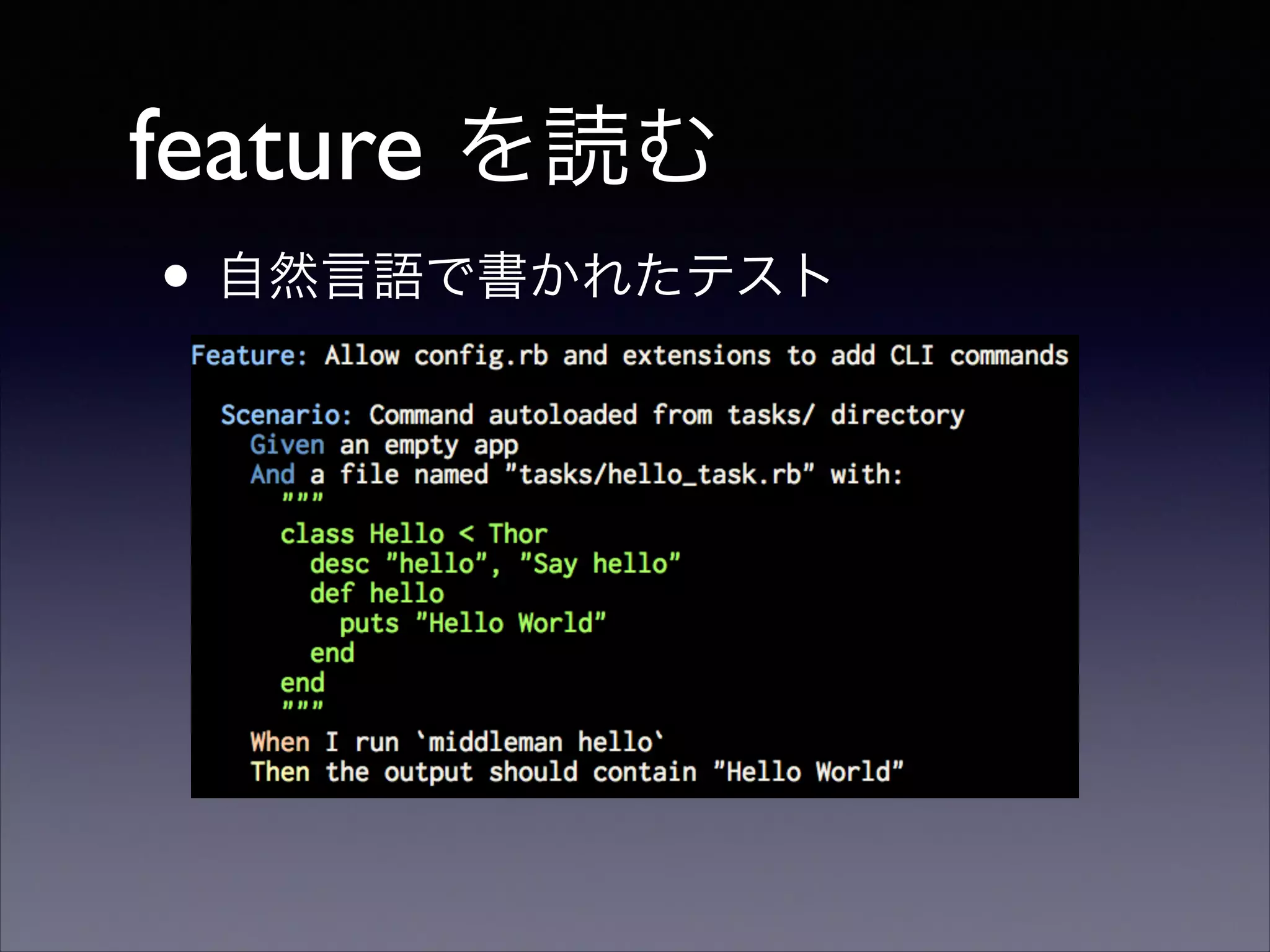feature を読む
• 自然言語で書かれたテスト

 