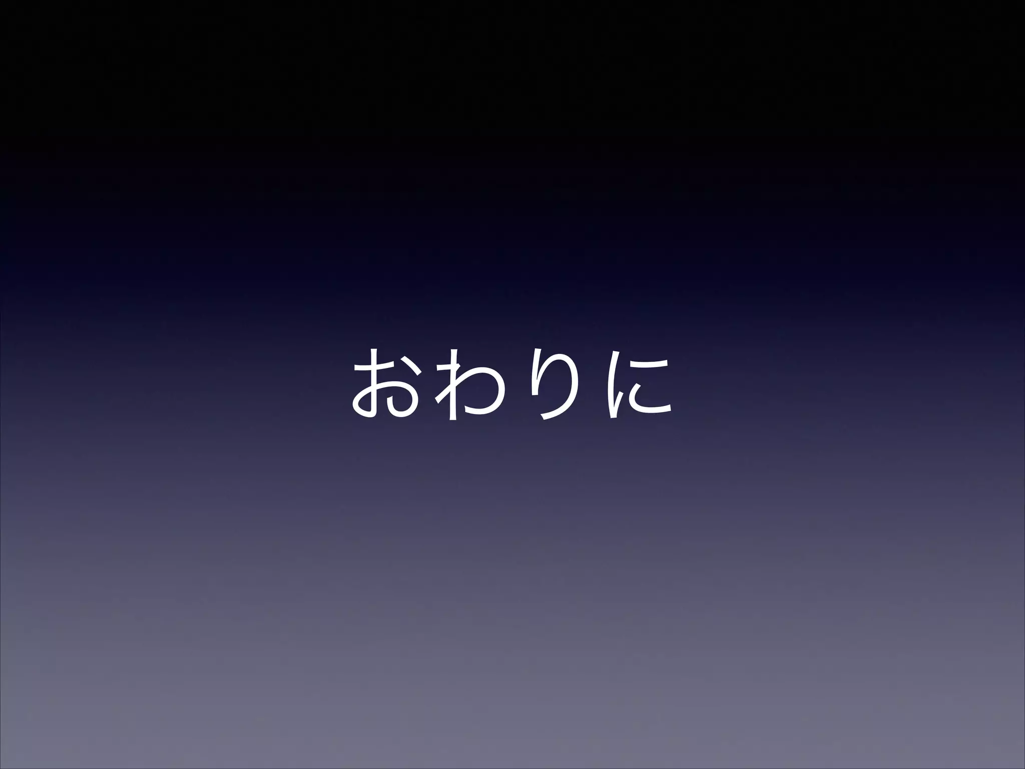 おわりに

 