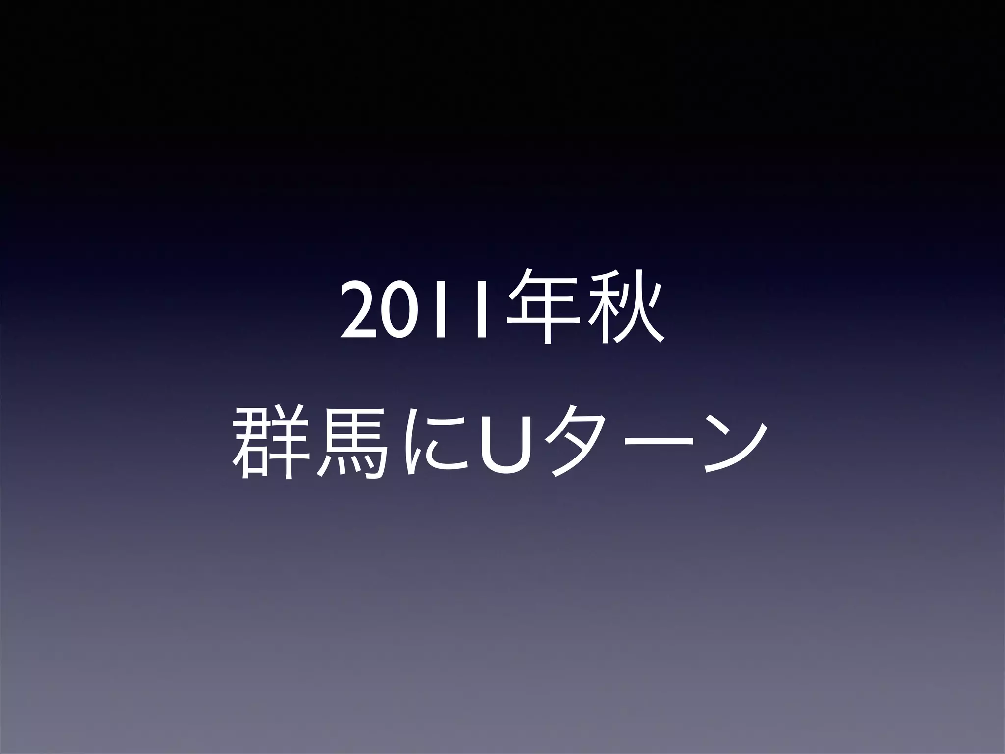2011年秋
群馬にUターン

 
