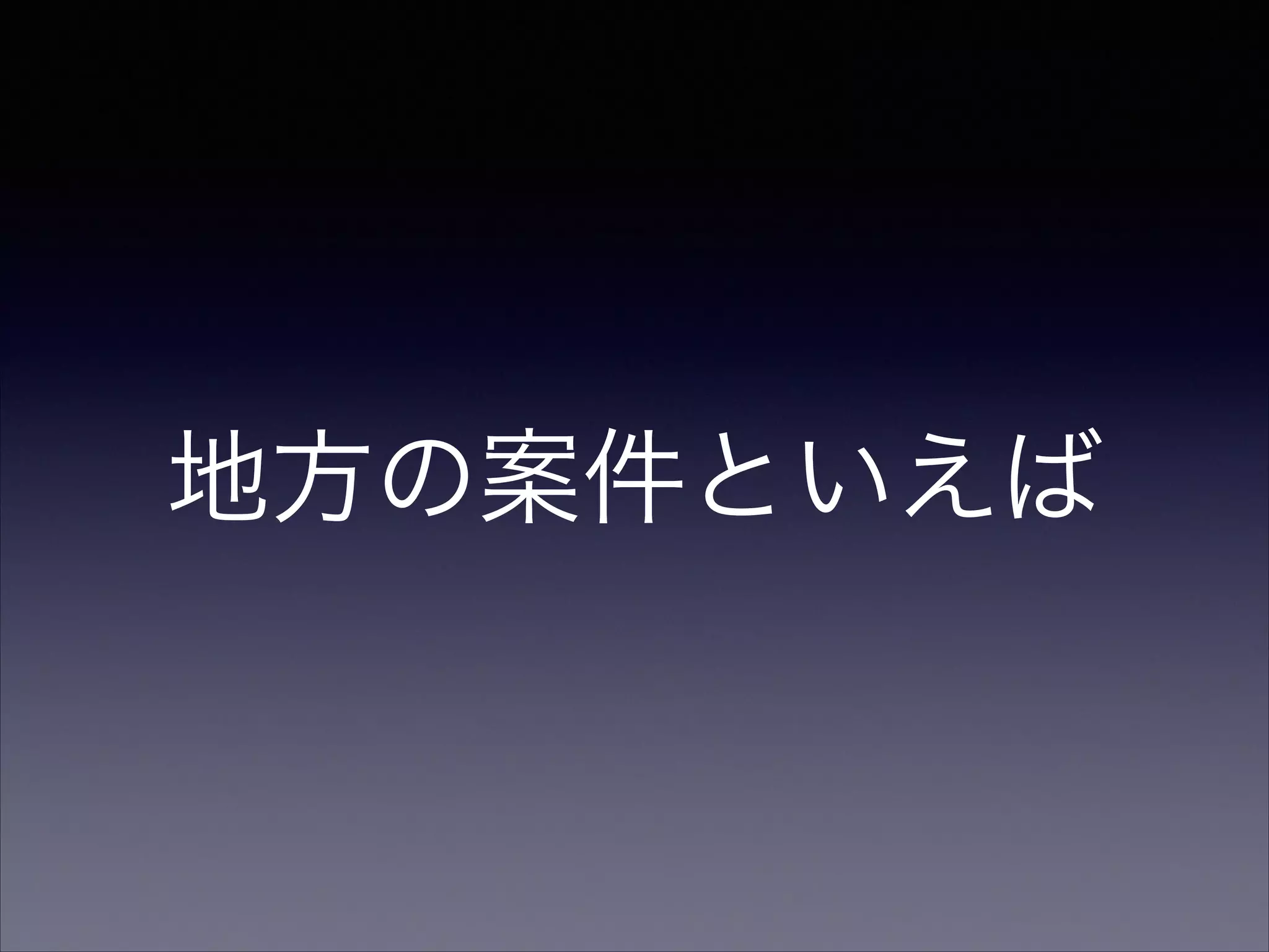 地方の案件といえば

 