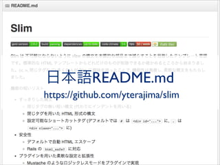 日本語README.md
https://github.com/yterajima/slim

 