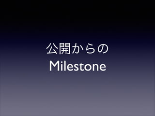 公開からの

Milestone

 