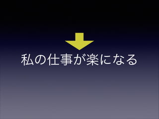 私の仕事が楽になる

 