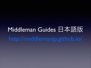 Middleman Guides 日本語版
http://middlemanjp.github.io/

 