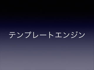 テンプレートエンジン

 