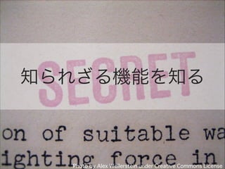 知られざる機能を知る

 