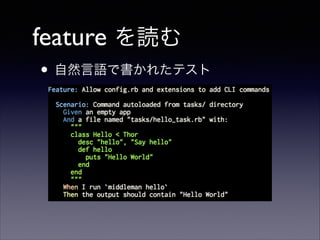 feature を読む
• 自然言語で書かれたテスト

 