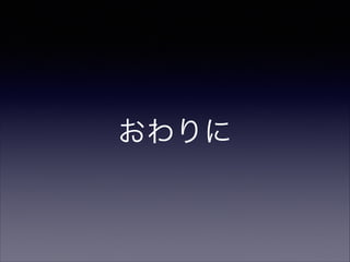 おわりに

 