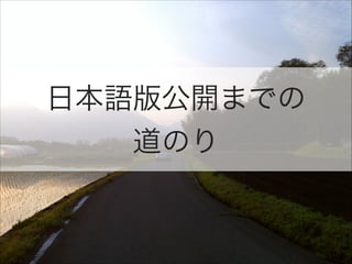 日本語版公開までの
道のり

 