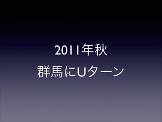 2011年秋
群馬にUターン

 