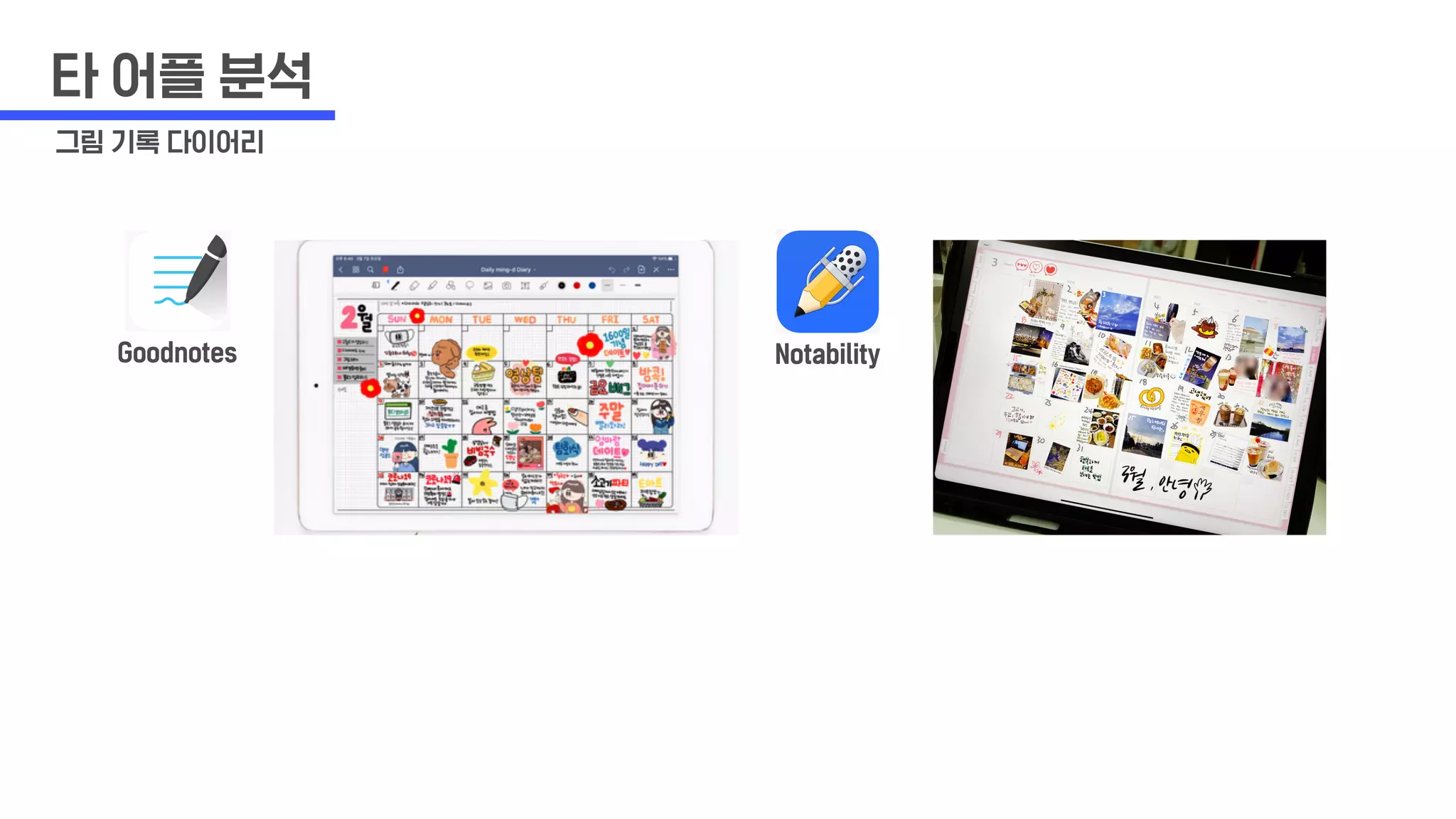 NotabilityGoodnotes
타 어플 분석
그림 기록 다이어리
 