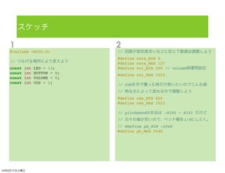 #include <MIDI.h>
// つなげる場所により変えよう
const int LED = 13;
const int BUTTON = 8;
const int VOLUME = 0;
const int CDS = 1;
// 回...
