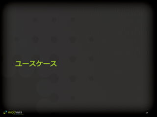 Confidential
ユースケース
13	
  
 