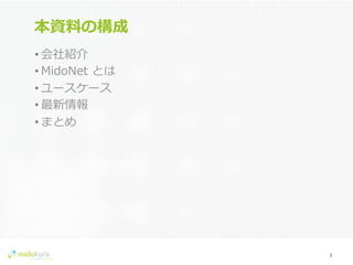 Confidential
本資料料の構成
• 会社紹介
• MidoNet  とは
• ユースケース
• 最新情報
• まとめ
2	
  
 