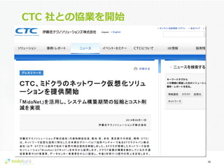 Confidential
CTC  社との協業を開始
26	
  
 