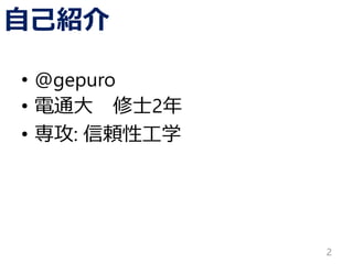 自己紹介 
•@gepuro 
•電通大修士2年 
•専攻: 信頼性工学 
2 
 