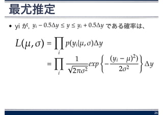 最尤推定
yi が,        である確率は、
26
 