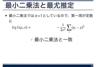 最小二乗法と最尤推定
最小二乗法ではσ=1としているので、第一項が定数
に
28
最小二乗法と一致
 