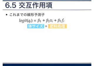 これまでの線形予測子
6.5 交互作用項
体サイズ 肥料処理＋
 