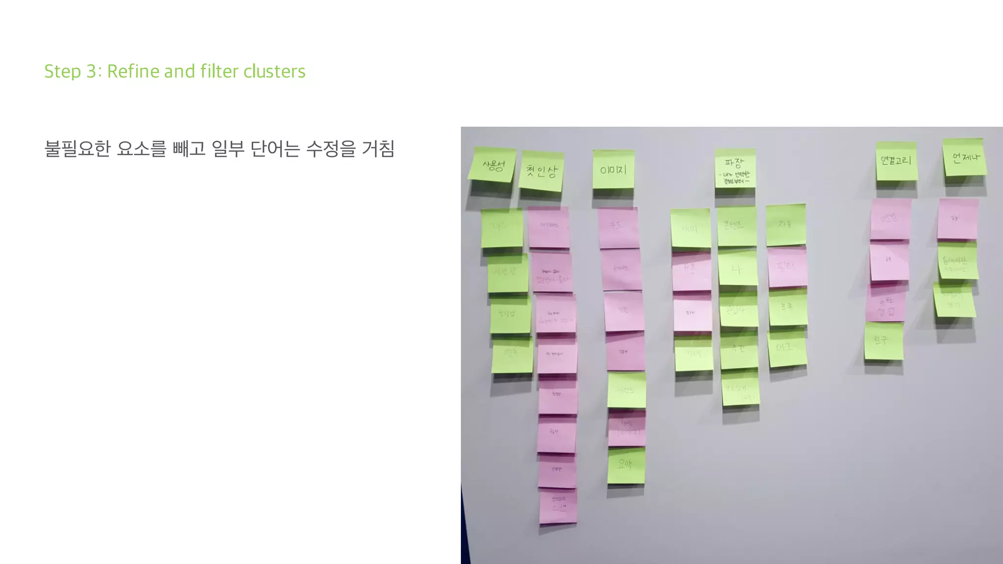 Step 3: Refine and filter clusters
불필요한 요소를 빼고 일부 단어는 수정을 거침
 