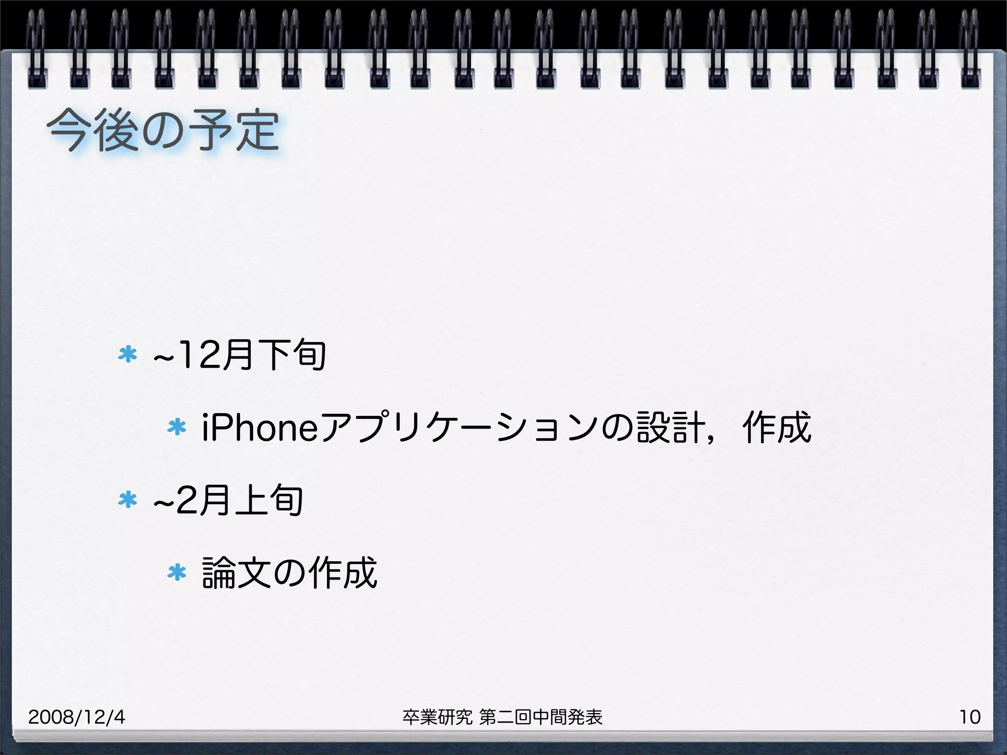 卒業研究 第二回中間発表2008/12/4
今後の予定
12月下旬
iPhoneアプリケーションの設計，作成
2月上旬
論文の作成
10
 