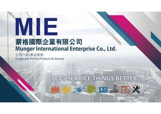 蒙格國際企業有限公司
Munger International Enterprise Co., Ltd.
公司介紹/產品服務
Corporate Profile/Product & Service
1
 